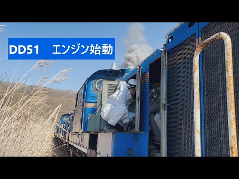 2024.4.10 DD51ディーゼル機関車　エンジン始動